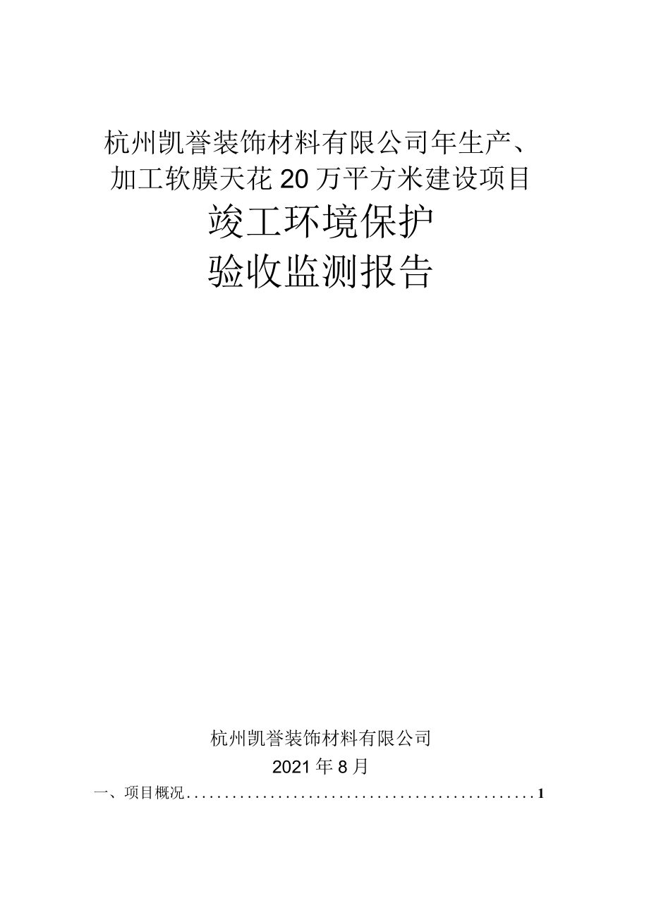 杭州凯誉装饰材料有限公司年生产、加工软膜天花20万平方米建设项目竣工环境保护验收监测报告.docx