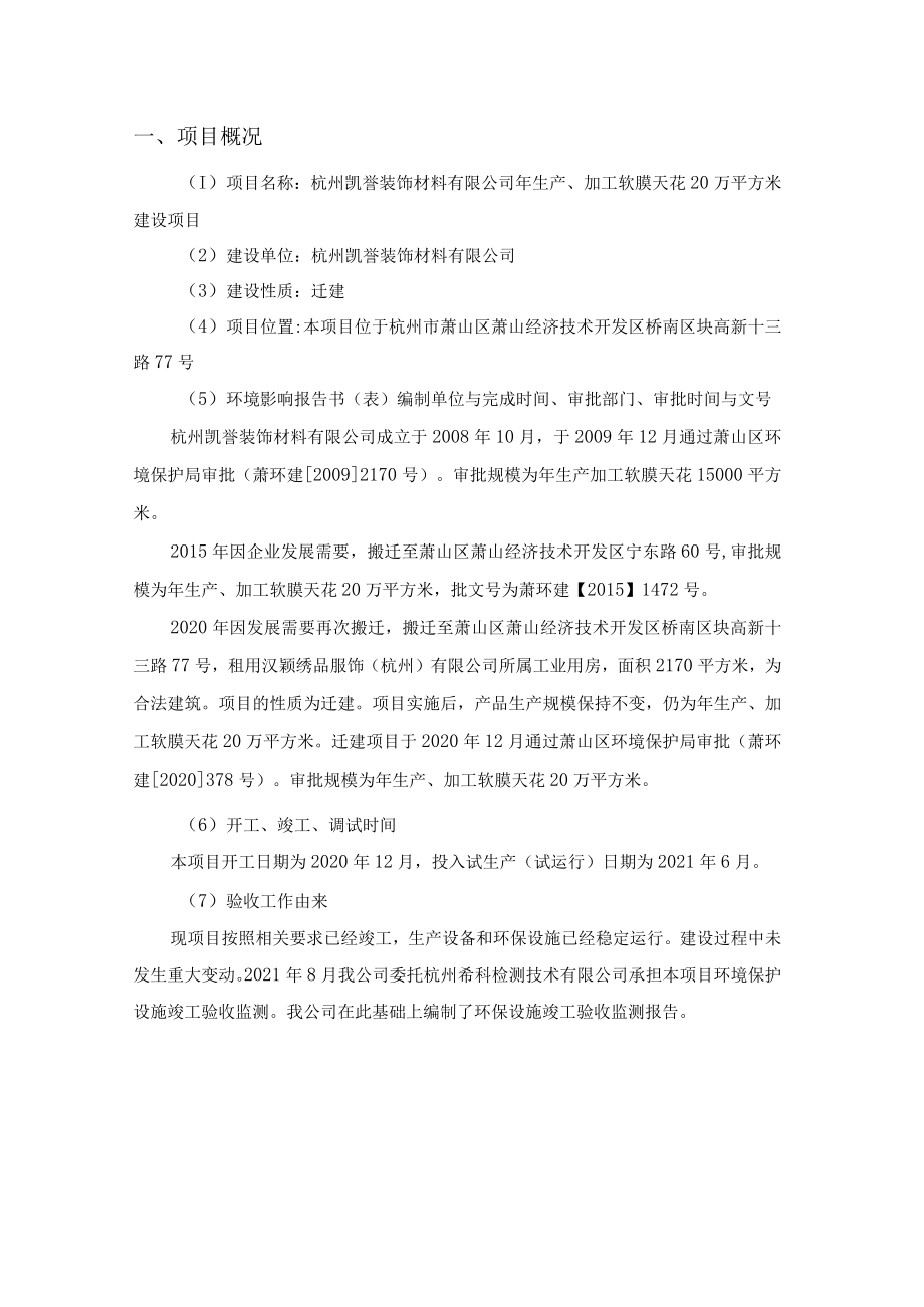 杭州凯誉装饰材料有限公司年生产、加工软膜天花20万平方米建设项目竣工环境保护验收监测报告.docx_第3页