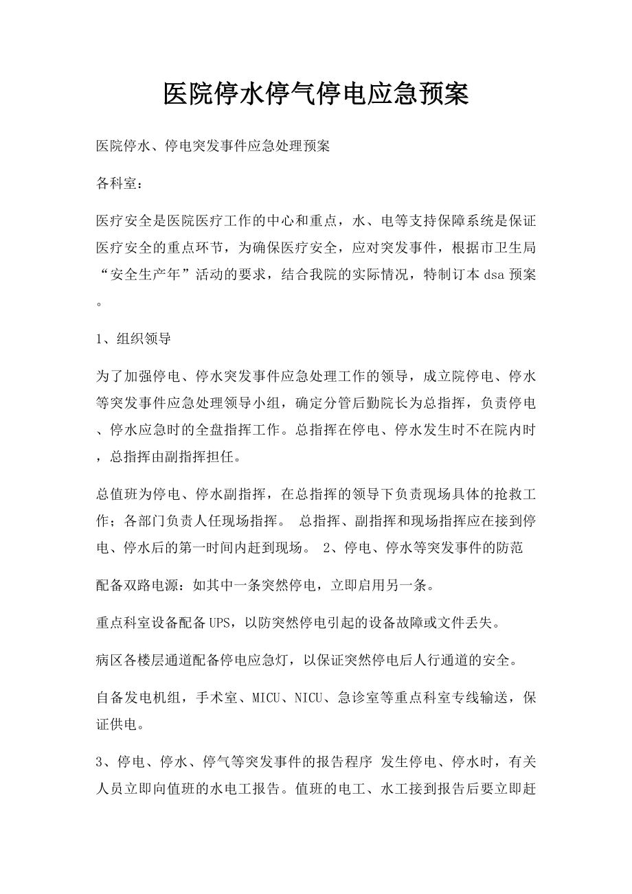 医院停水停气停电应急预案.docx_第1页