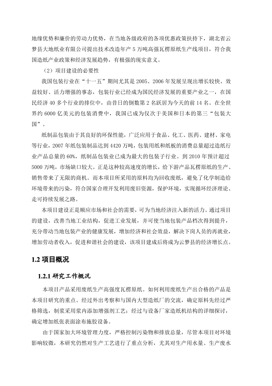 534556077湖北省XX县XX纸业有限公司5万吨高强瓦楞原纸技术改造工程项目可行性研究报告.doc_第3页