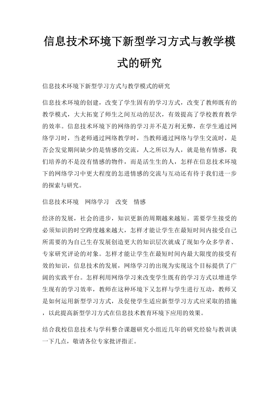 信息技术环境下新型学习方式与教学模式的研究.docx_第1页