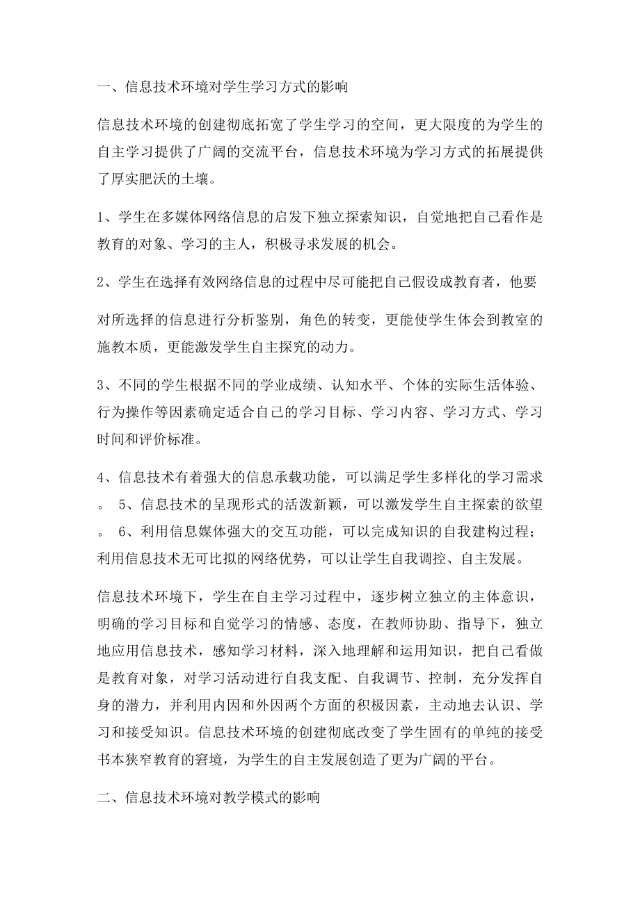 信息技术环境下新型学习方式与教学模式的研究.docx_第2页