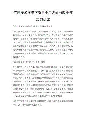 信息技术环境下新型学习方式与教学模式的研究.docx