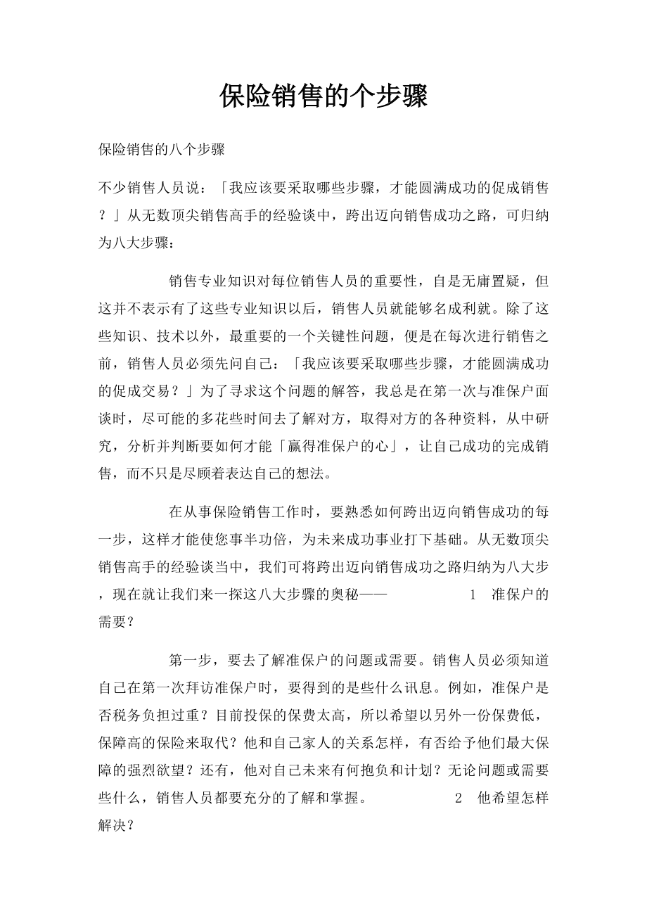 保险销售的个步骤.docx_第1页