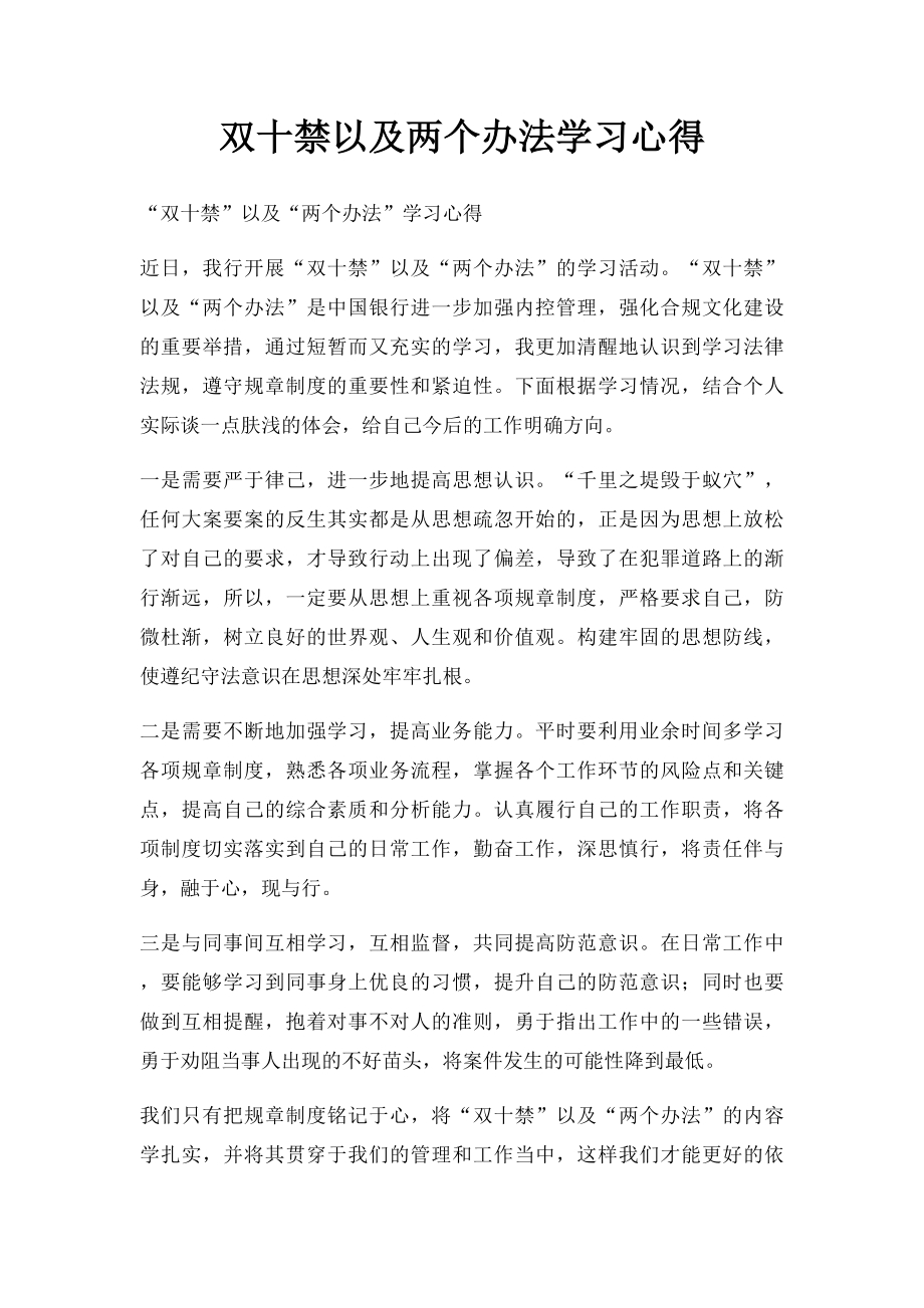 双十禁以及两个办法学习心得.docx_第1页