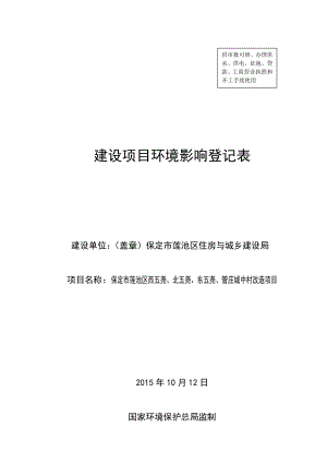 环境影响评价报告公示：保定市莲池区西五尧北五尧东五尧管庄城中村改造环评报告.doc