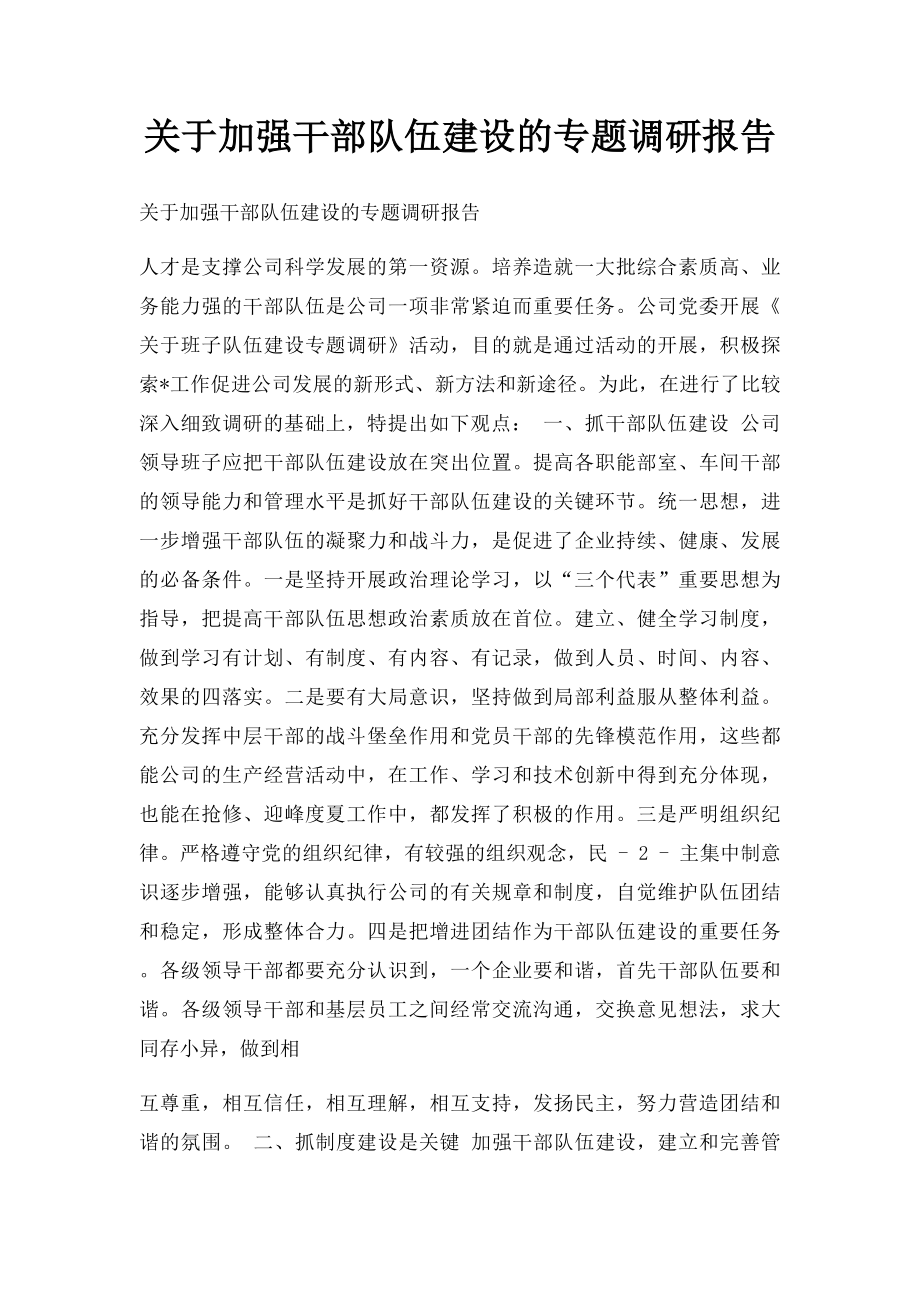 关于加强干部队伍建设的专题调研报告.docx_第1页