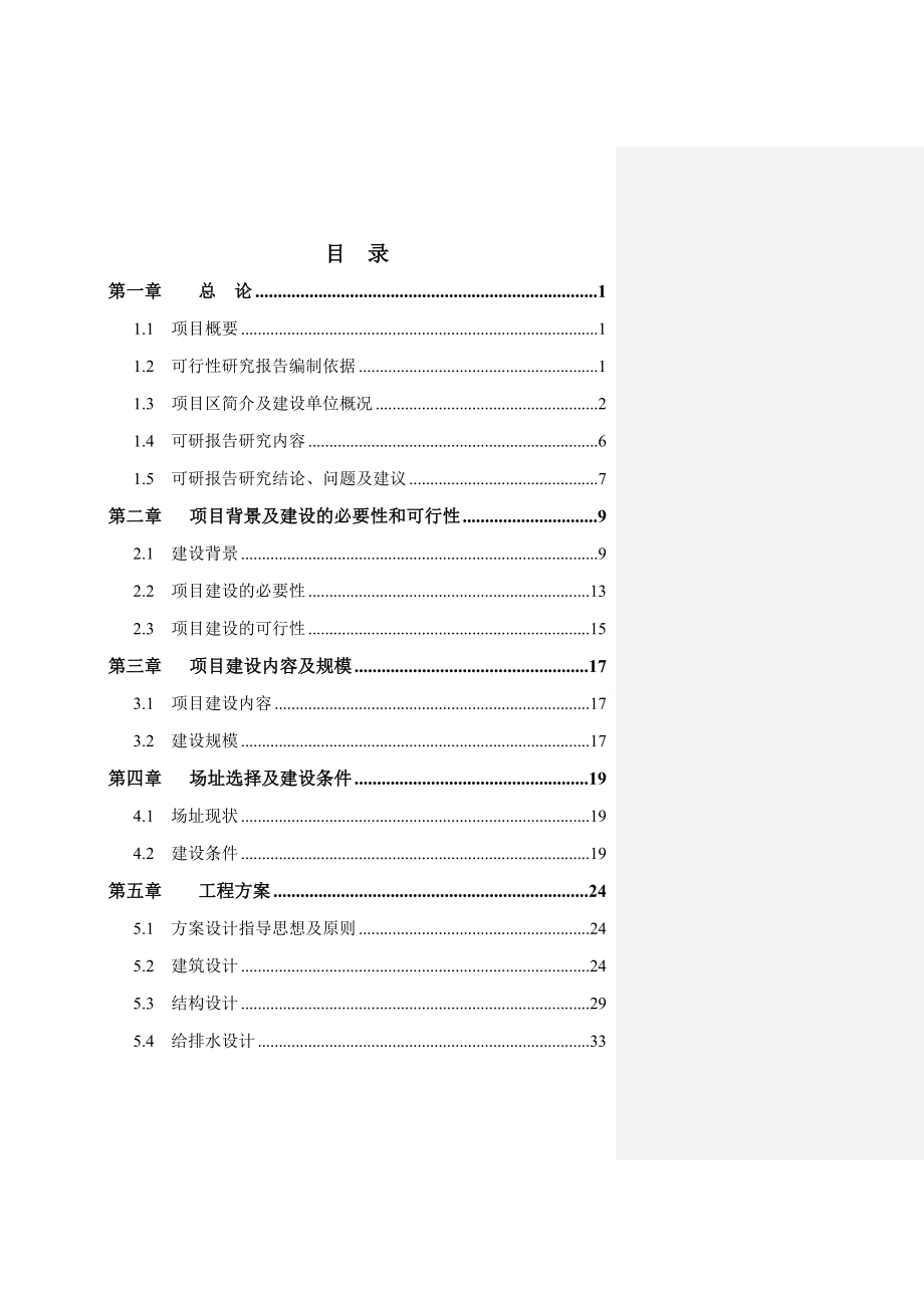 蔡口集初级中学餐饮楼建设项目可行性研究报告.doc_第1页