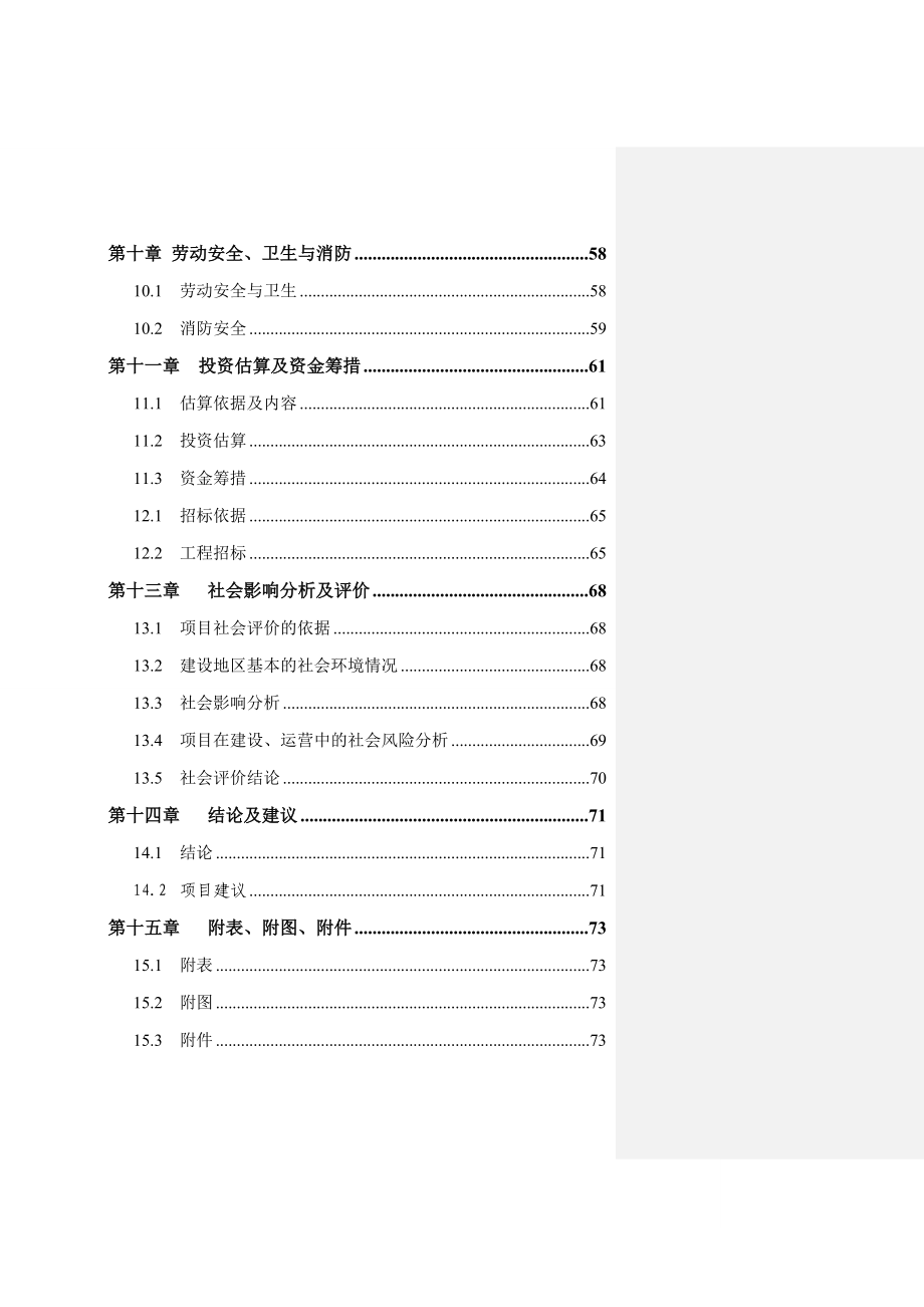 蔡口集初级中学餐饮楼建设项目可行性研究报告.doc_第3页