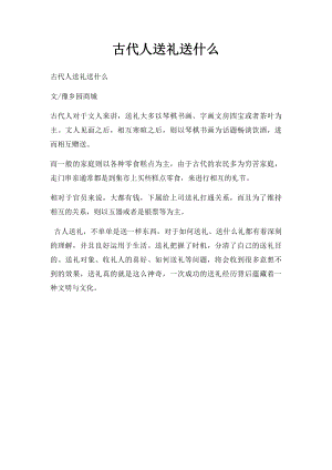 古代人送礼送什么.docx