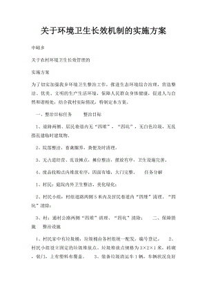 关于环境卫生长效机制的实施方案.docx