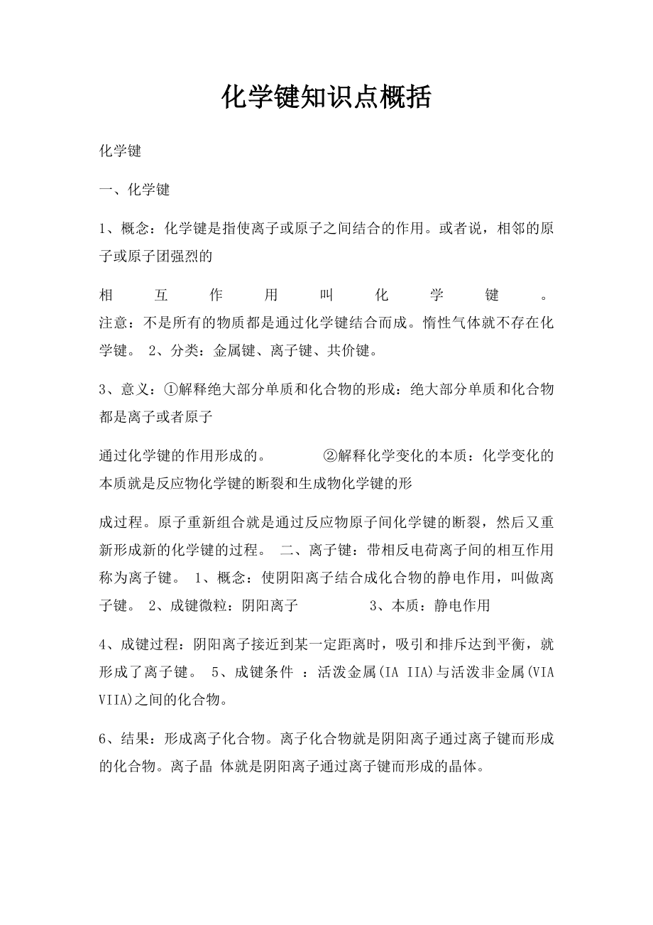 化学键知识点概括.docx_第1页