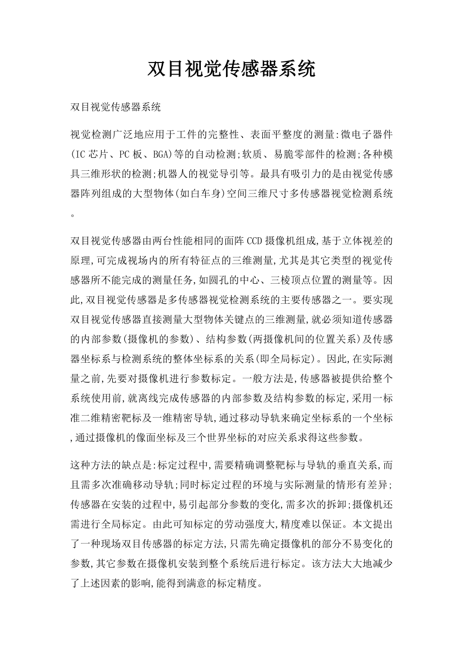 双目视觉传感器系统.docx_第1页