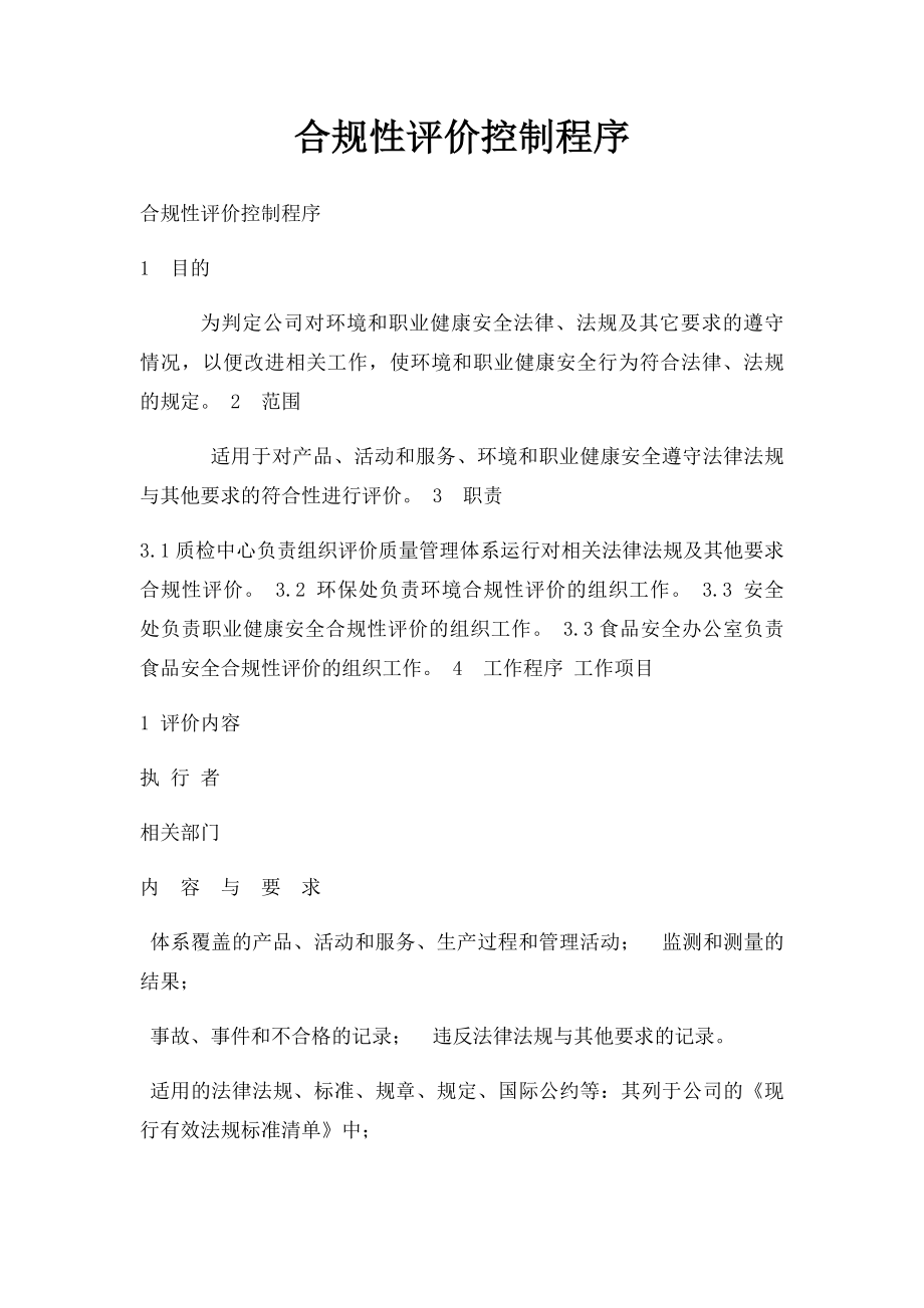 合规性评价控制程序.docx_第1页