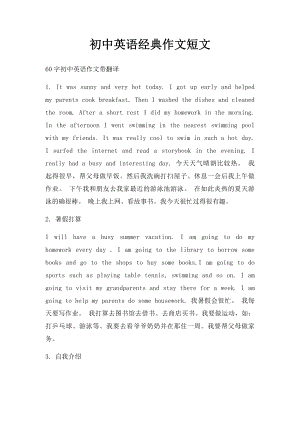 初中英语经典作文短文.docx