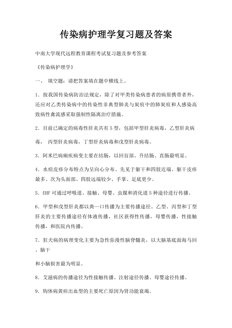 传染病护理学复习题及答案 .docx_第1页