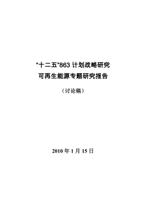 十二五863计划战略研究－可再生能源专题研究报告.doc