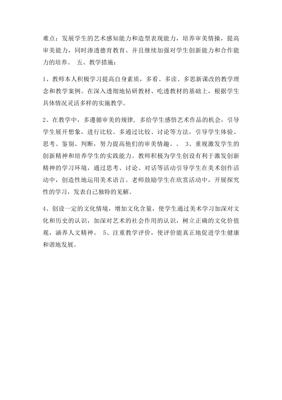 人美小学六年级上册美术教学计划(1).docx_第2页