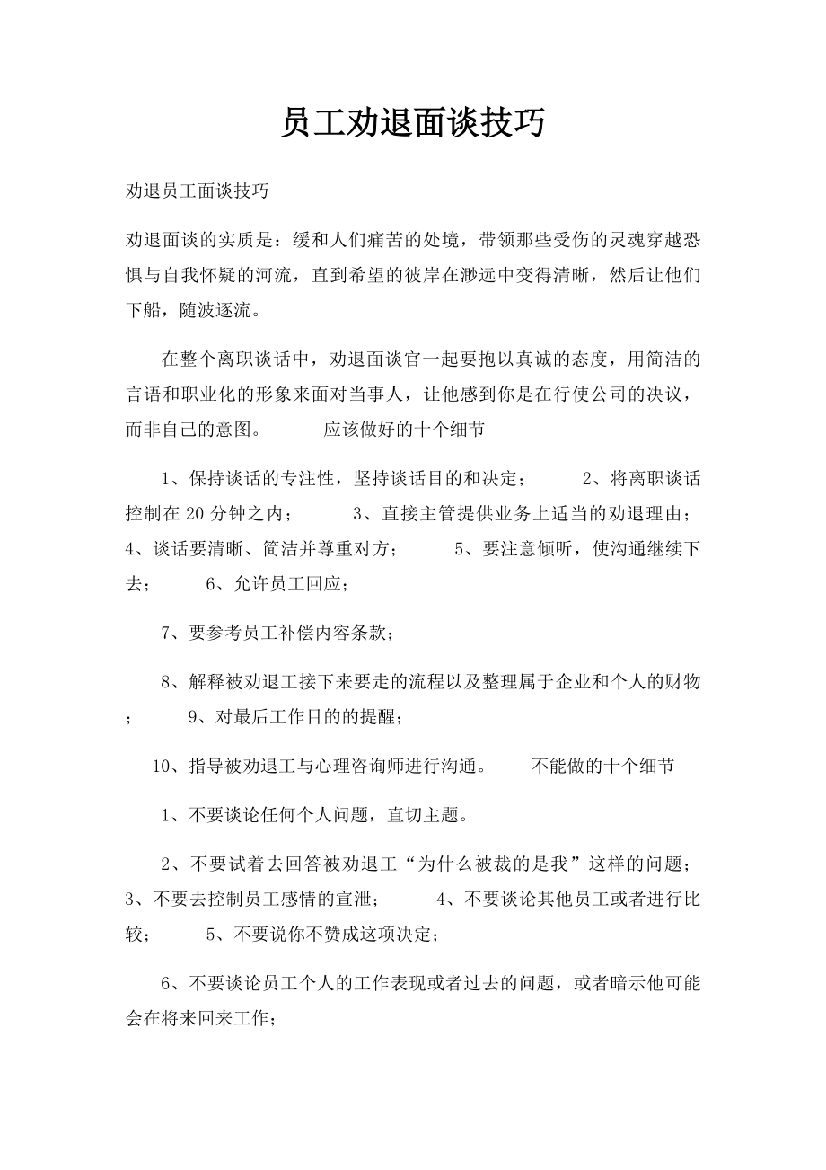 员工劝退面谈技巧.docx_第1页