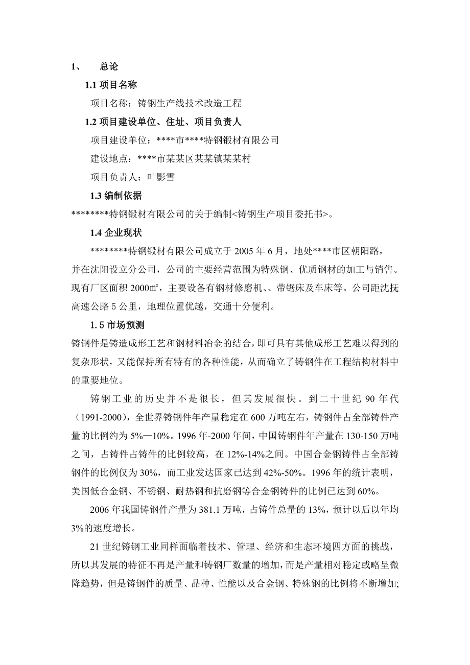 某公司铸钢生产线技术改造工程可行性研究报告.doc_第2页