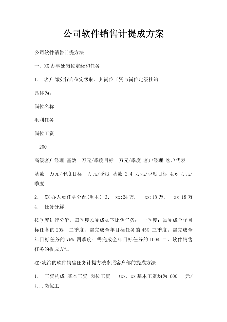 公司软件销售计提成方案.docx_第1页