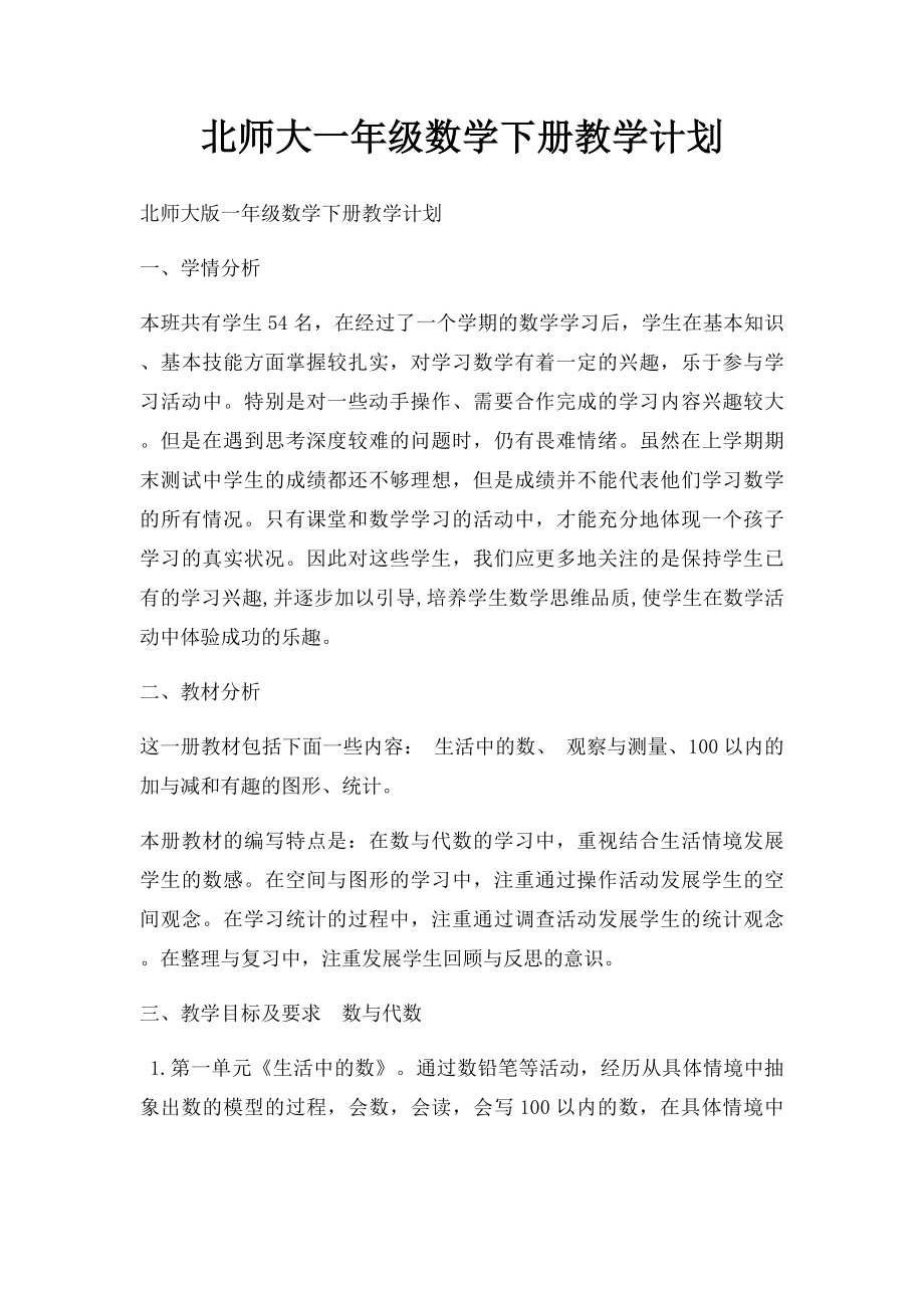 北师大一年级数学下册教学计划(1).docx_第1页