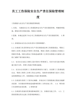 员工工伤保险安全生产责任保险管理制度.docx