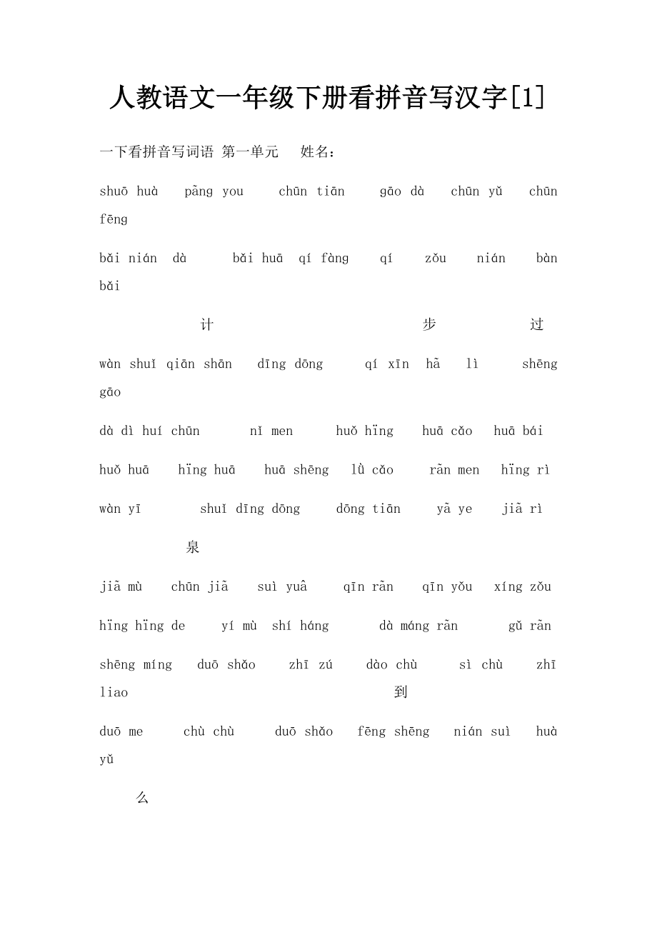 人教语文一年级下册看拼音写汉字[1].docx_第1页