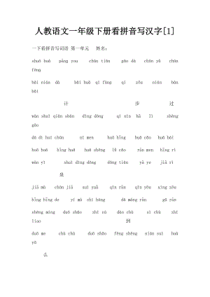 人教语文一年级下册看拼音写汉字[1].docx