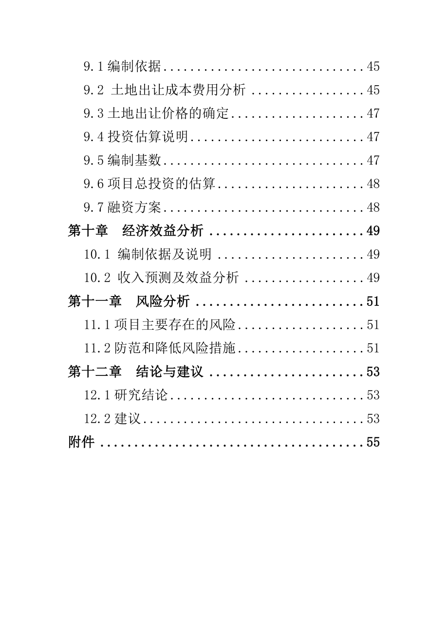 某地经济开发区土地储备项目可行性研究报告(DOC) .doc_第3页