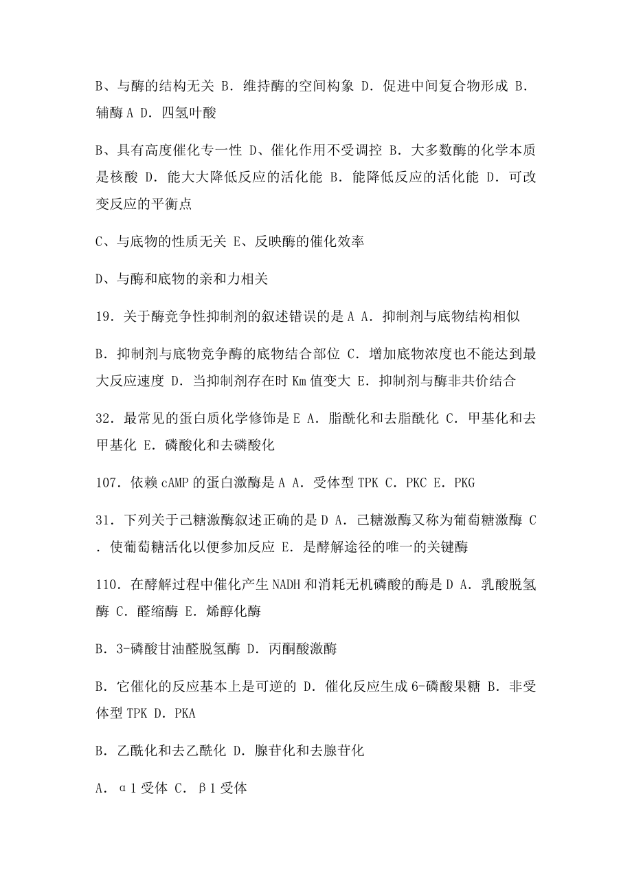 公卫执业医师资格考试历年真题生化.docx_第3页