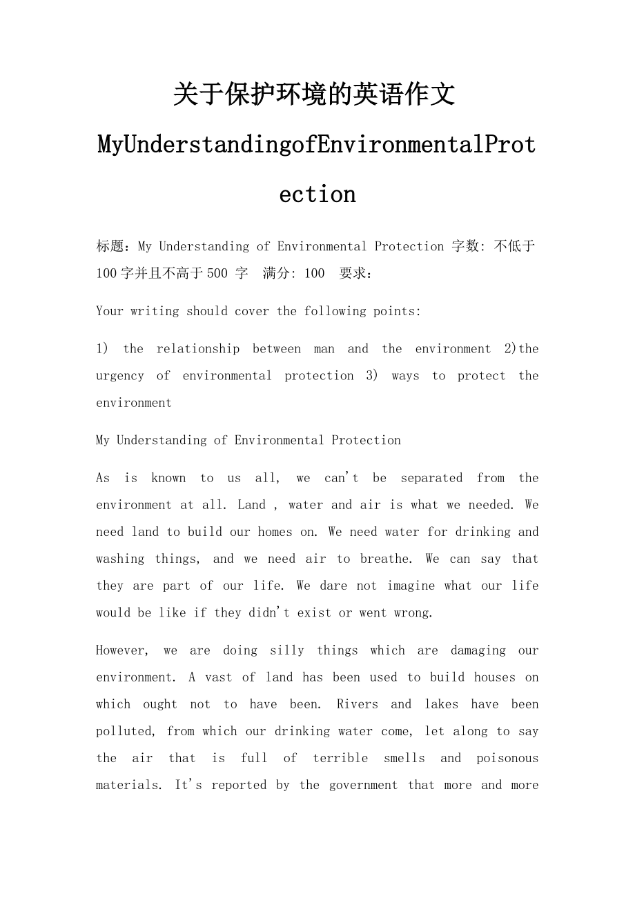 关于保护环境的英语作文MyUnderstandingofEnvironmentalProtection.docx_第1页