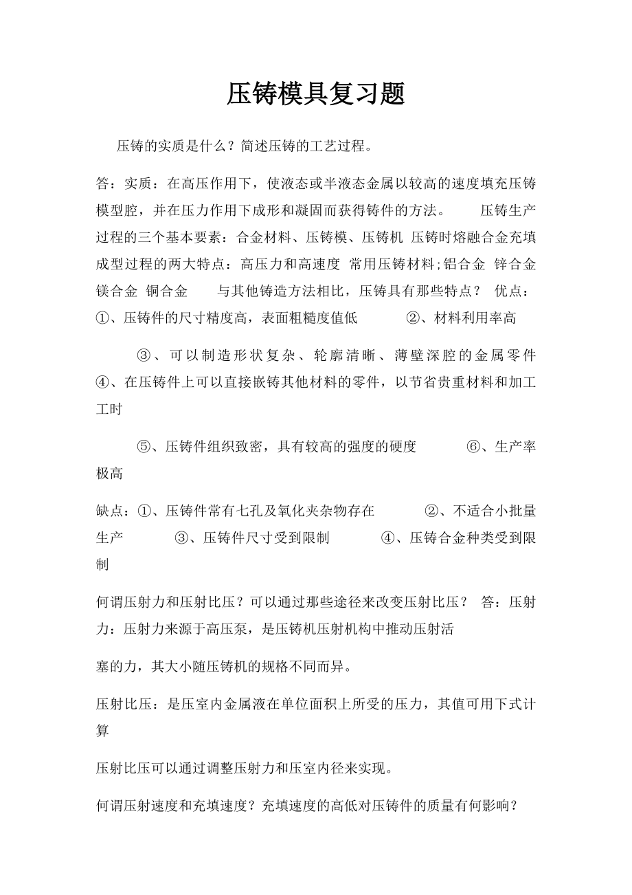 压铸模具复习题.docx_第1页