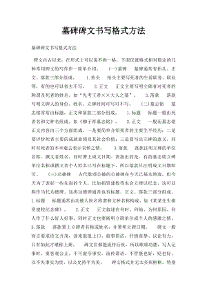 墓碑碑文书写格式方法.docx