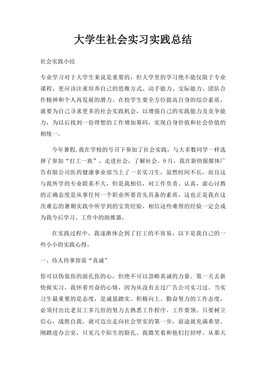 大学生社会实习实践总结.docx_第1页