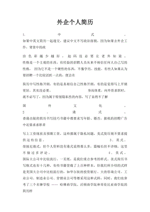 外企个人简历.docx