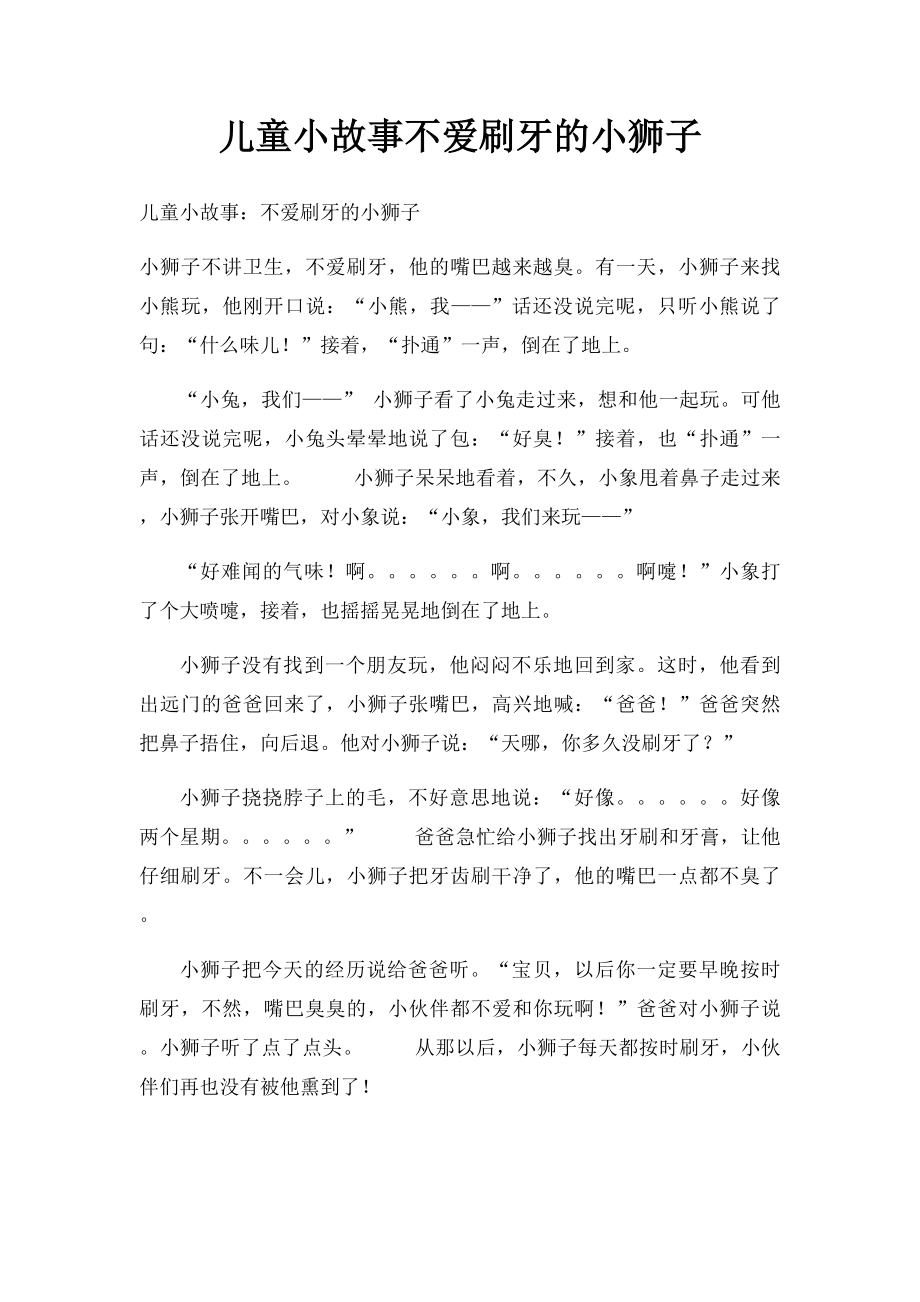 儿童小故事不爱刷牙的小狮子.docx_第1页