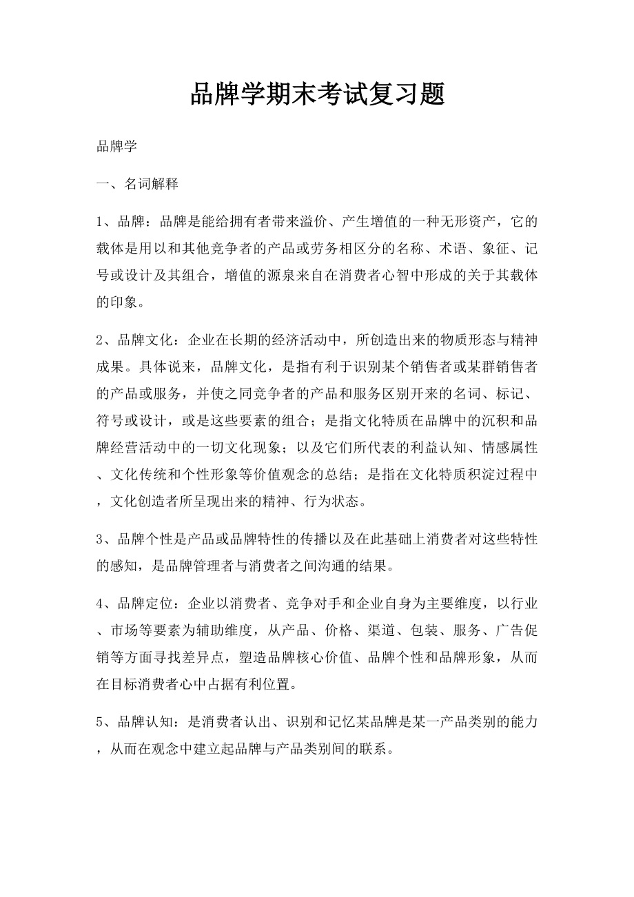 品牌学期末考试复习题.docx_第1页