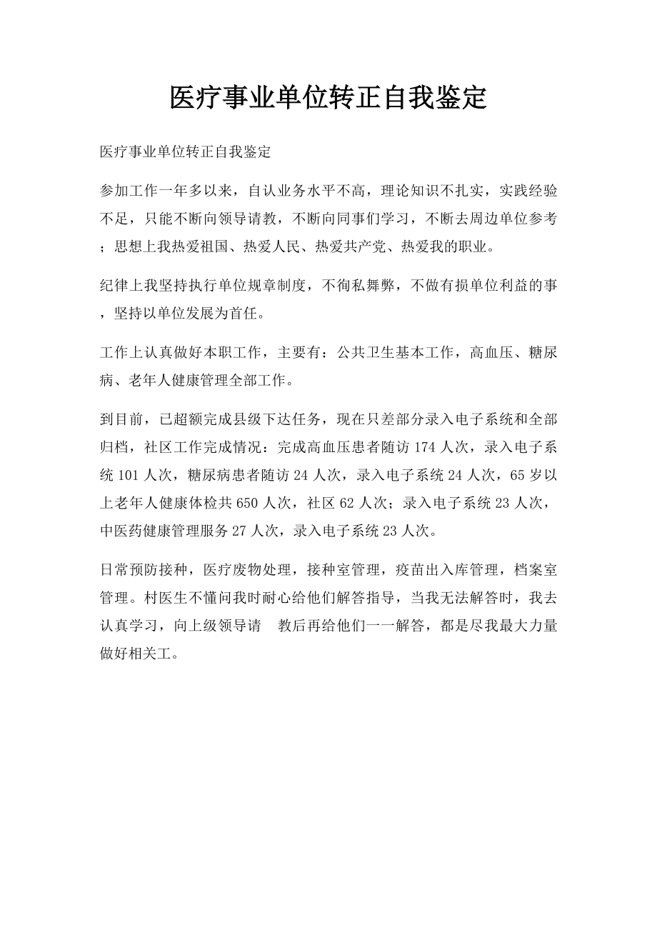 医疗事业单位转正自我鉴定.docx_第1页