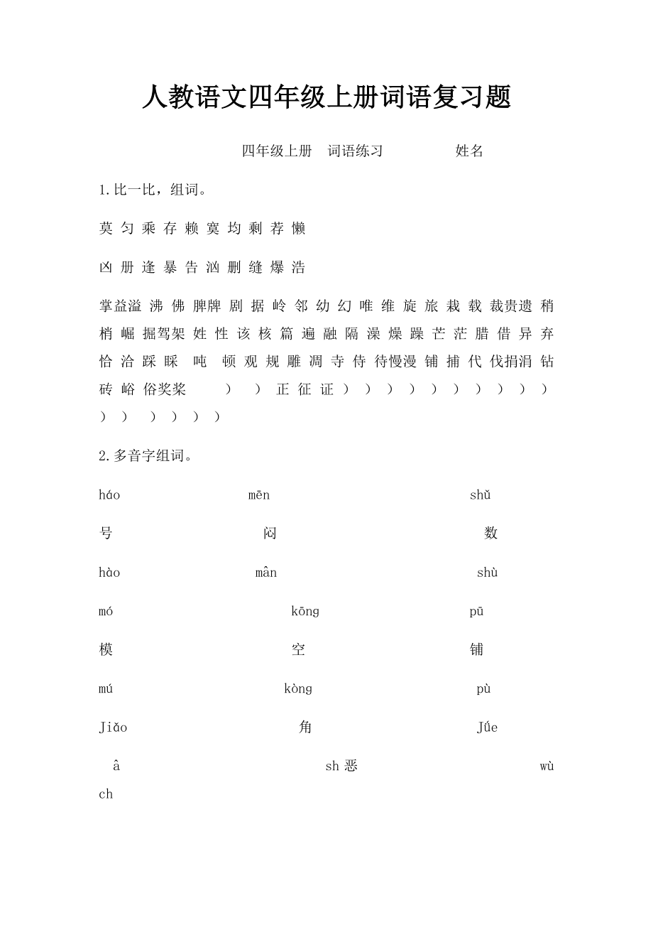 人教语文四年级上册词语复习题.docx_第1页