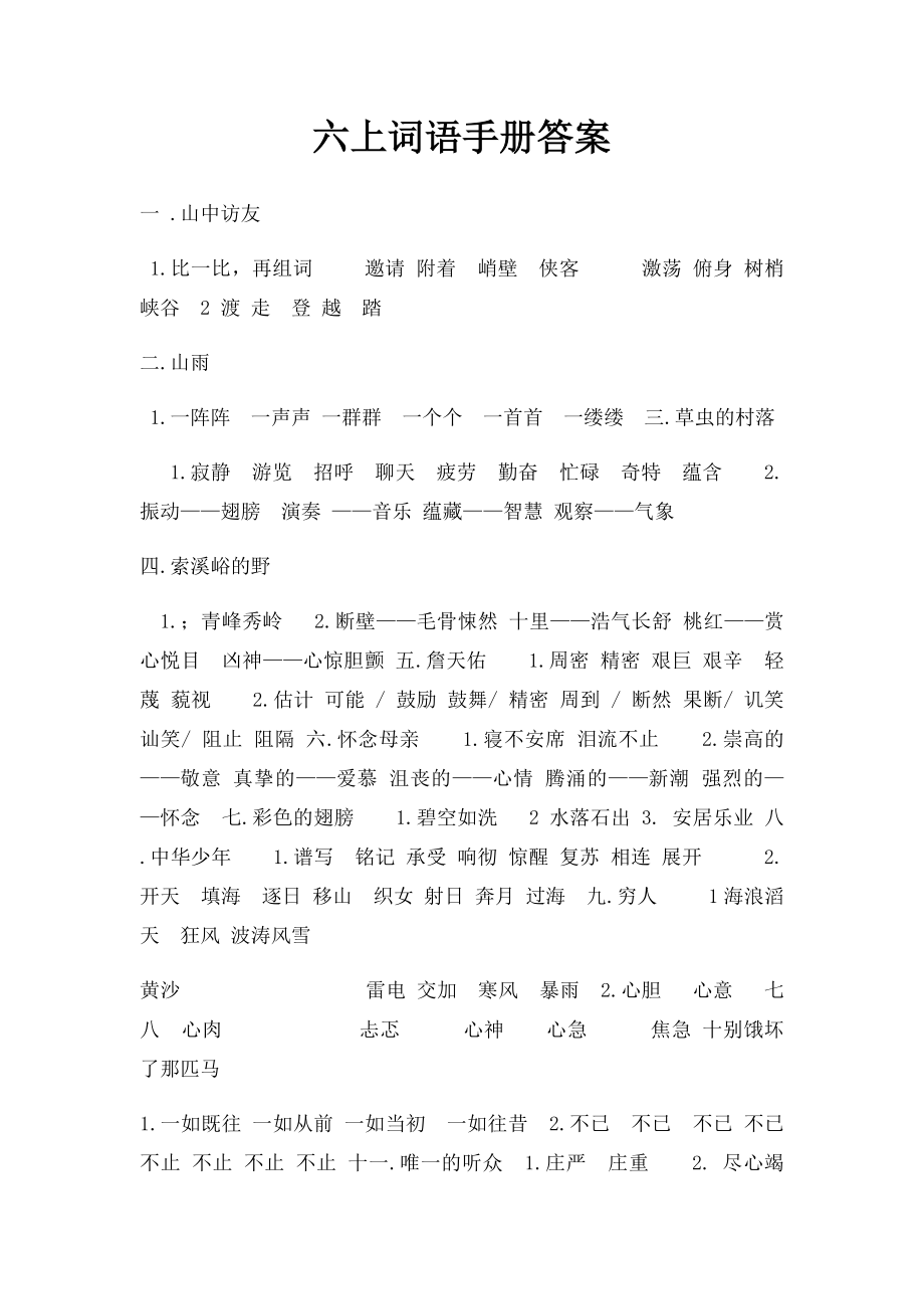 六上词语手册答案.docx_第1页