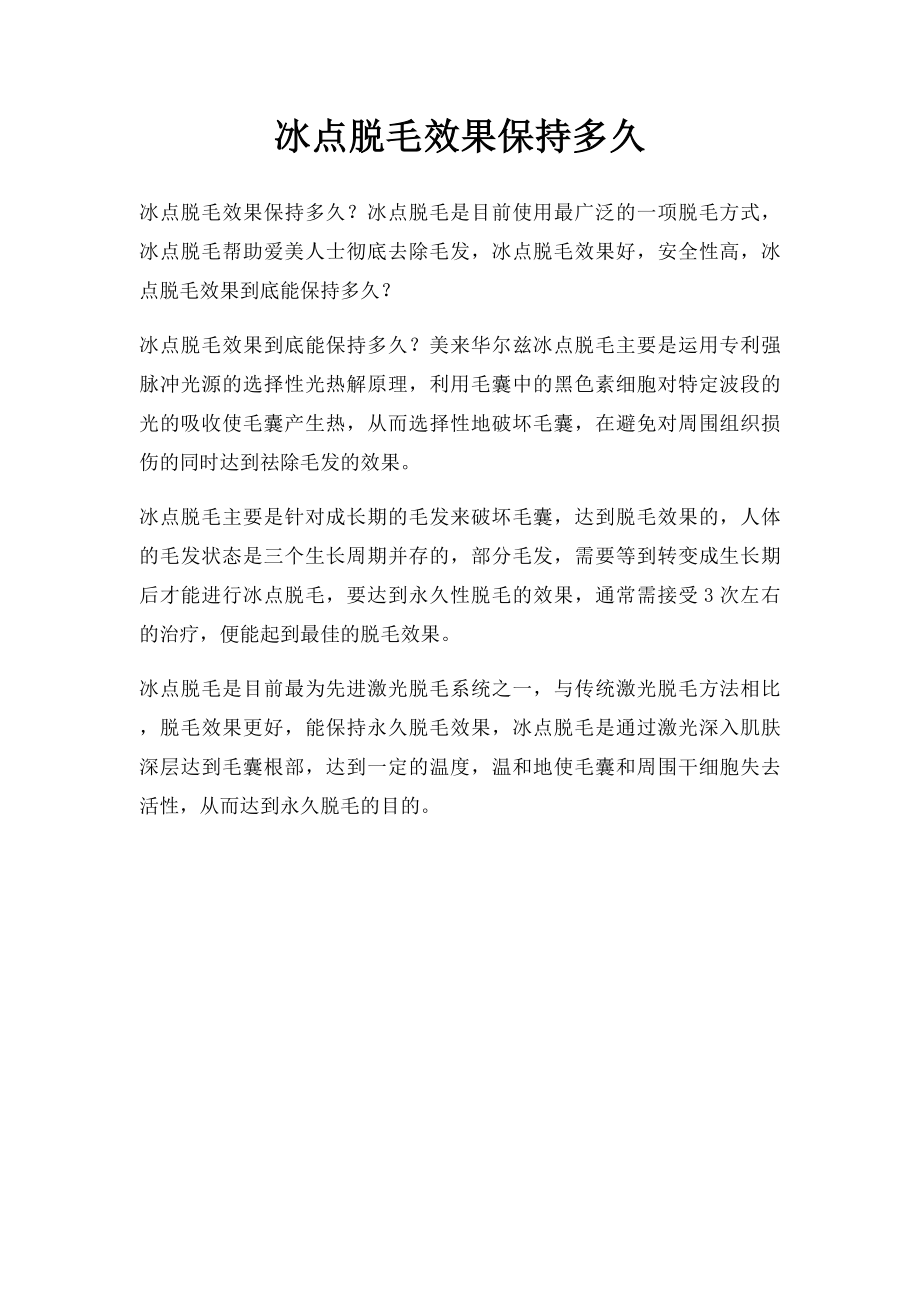 冰点脱毛效果保持多久.docx_第1页