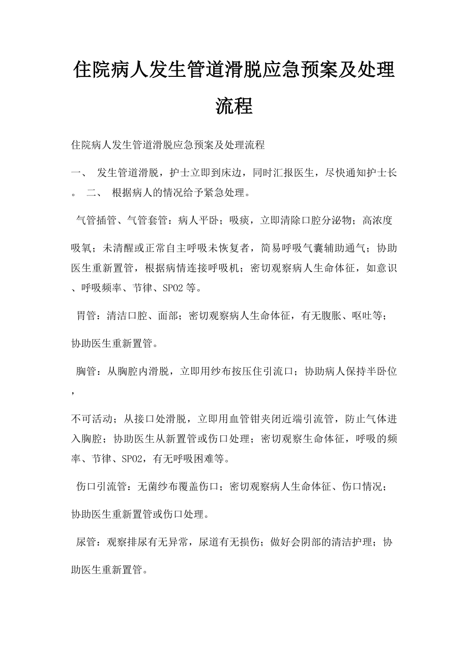 住院病人发生管道滑脱应急预案及处理流程.docx_第1页