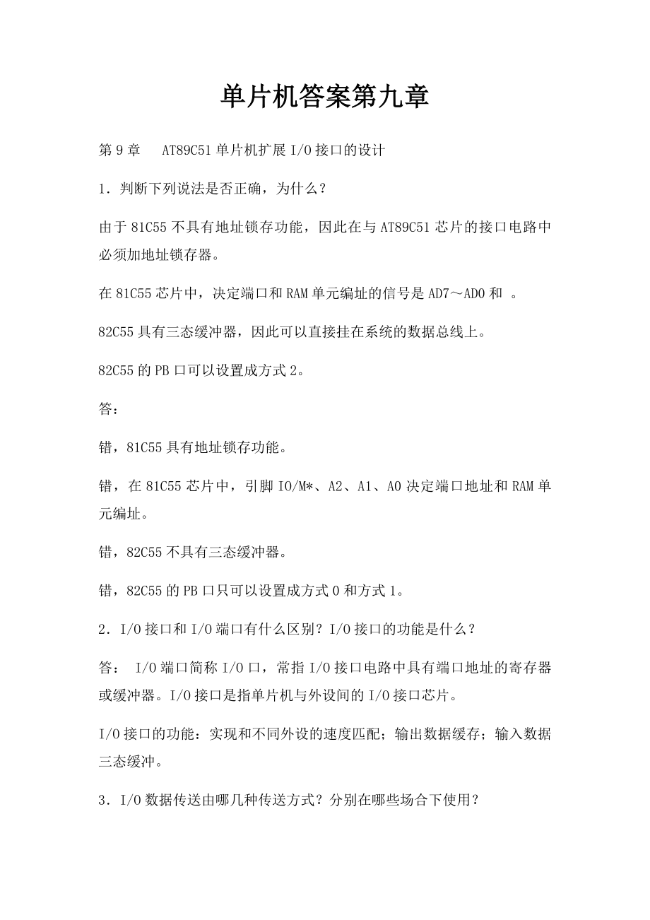 单片机答案第九章.docx_第1页