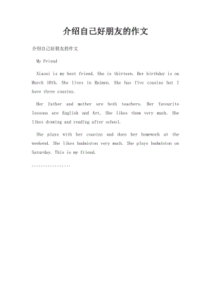 介绍自己好朋友的作文.docx