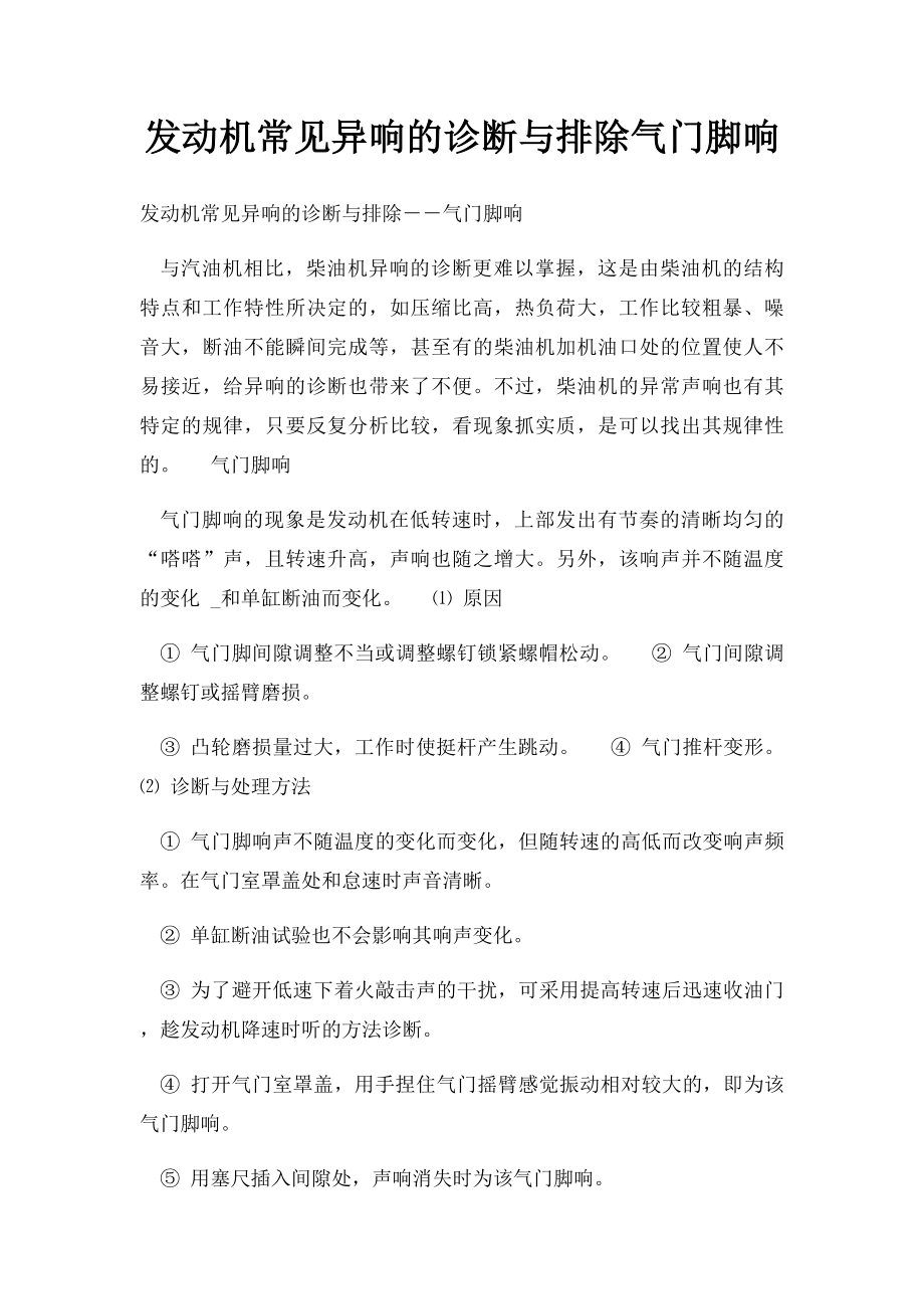 发动机常见异响的诊断与排除气门脚响.docx_第1页