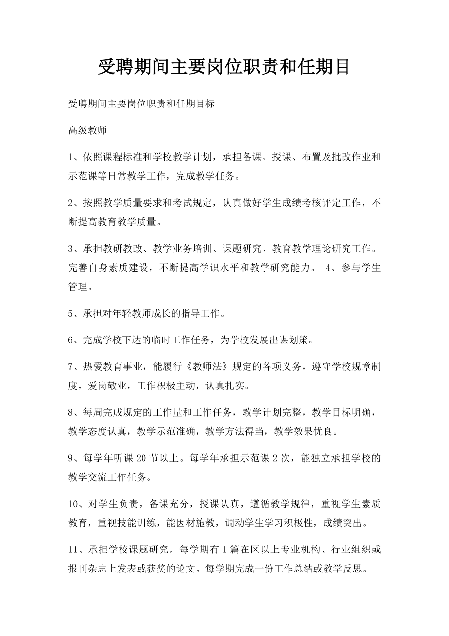 受聘期间主要岗位职责和任期目 .docx_第1页