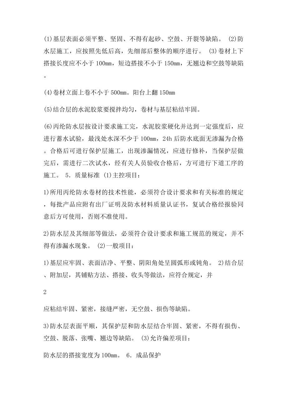 卫生间丙纶防水施工技术交底.docx_第2页