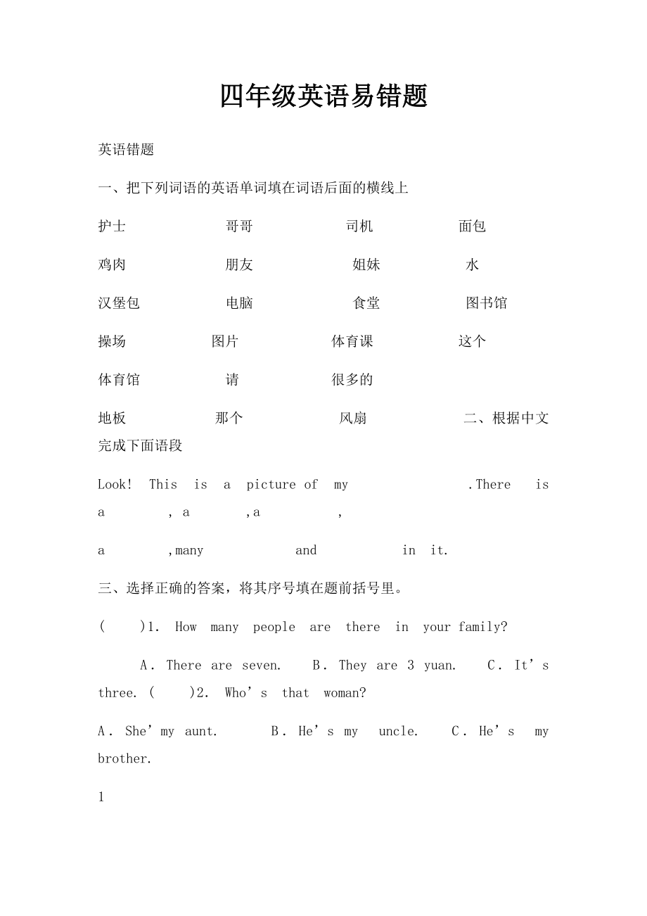 四年级英语易错题.docx_第1页