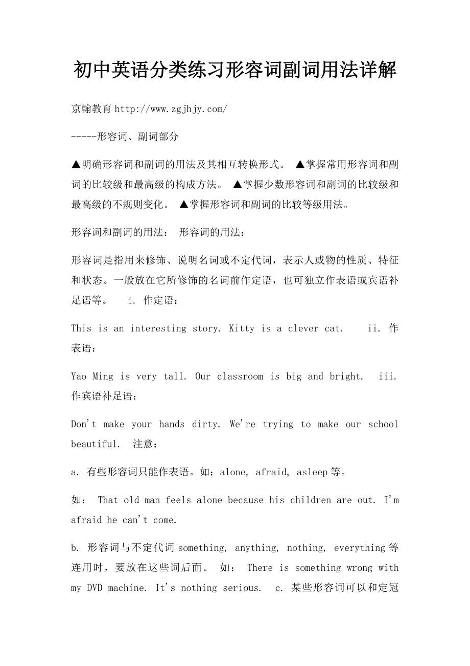 初中英语分类练习形容词副词用法详解.docx_第1页